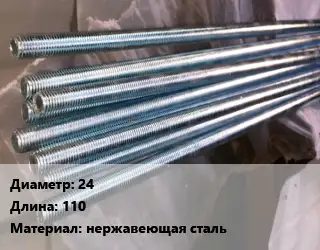 Шпилька стальная 24 L=110 нержавеющая сталь